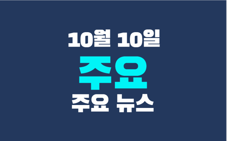 10월 10일 주요 뉴스