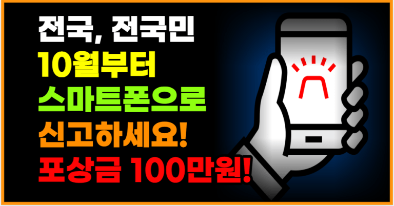 오늘부터 누구나 가능 신고하세요! 포상금 100만원 줍니다!