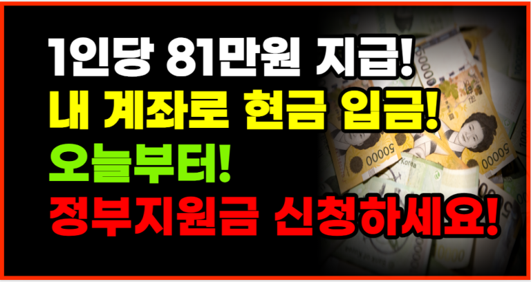 오늘부터 1인당 81만원 현금 지급 지금 바로 신청하세요!