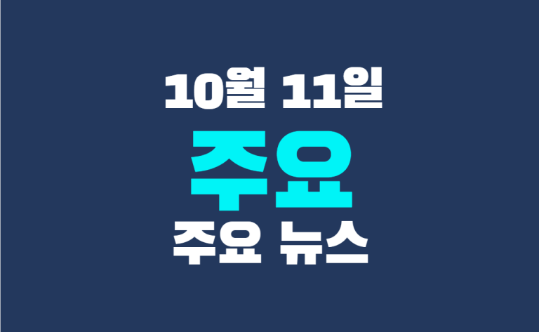 10월 11일 주요뉴스