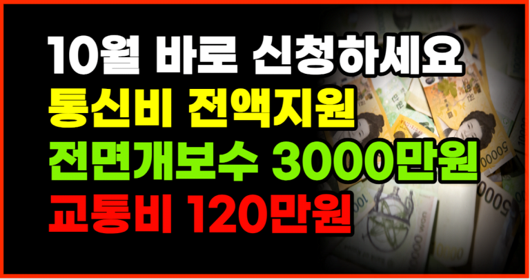 10월에 바로 신청하세요. 모르면 손해봅니다. 