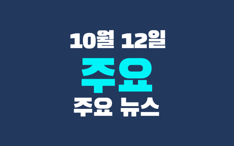 10월 12일 주요뉴스