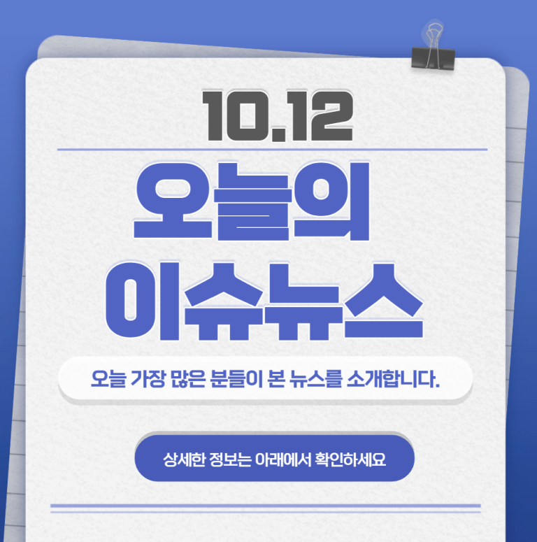 10.12 오늘의 인기 급상승 뉴스