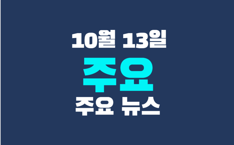 10월 13일 주요뉴스