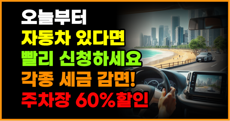 감면 혜택과 주차장 60% 할인! 차량 신청하세요!