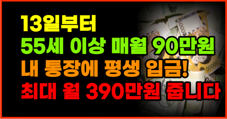 오늘부터 55세 이상, 매월 90만원! 내 통장에 평생 입금!