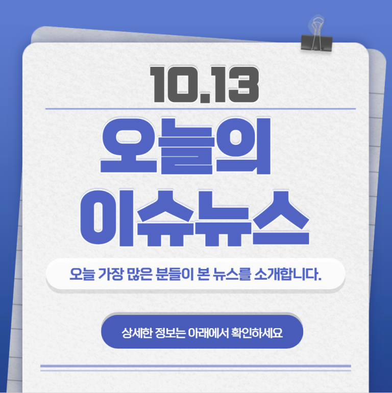 10.13 오늘의 인기 급상승 뉴스