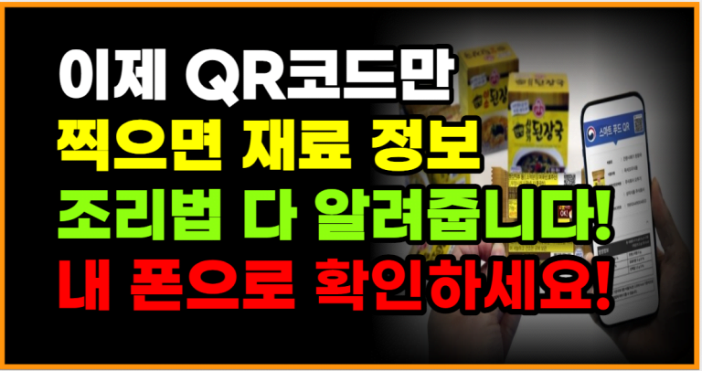 마트에서 이제 QR코드만 찍으면 재료, 조리법 다 알려줍니다!