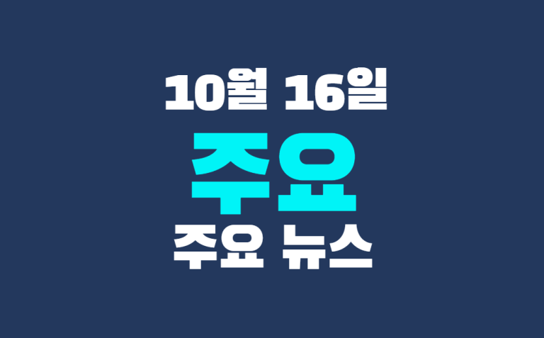 10월 16일 주요뉴스