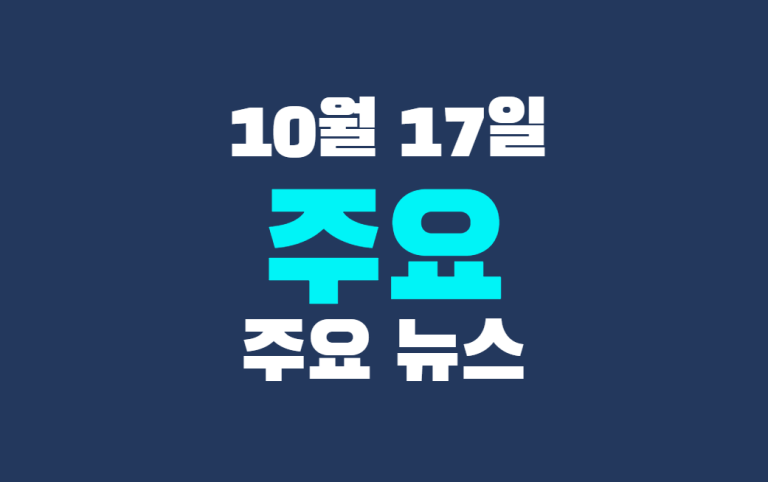 10월 17일 주요뉴스