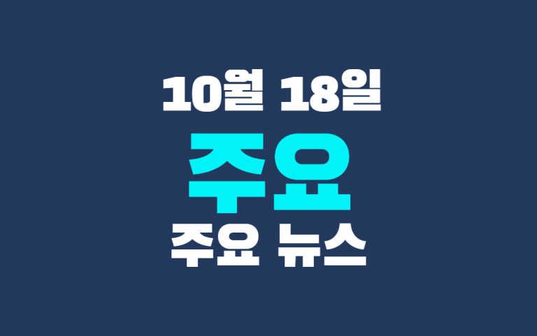 10월 18일 주요뉴스