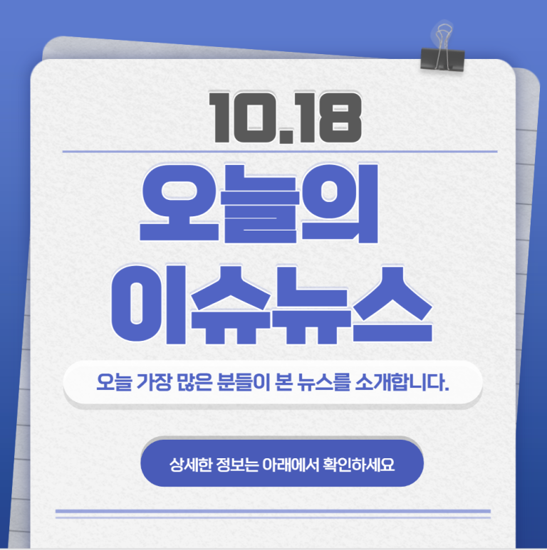 10.18 오늘의 인기 급상승 뉴스