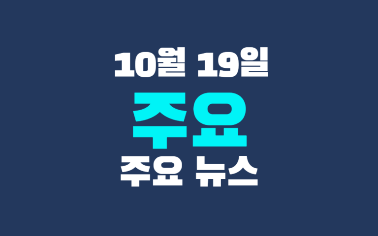 10월 19일 주요뉴스