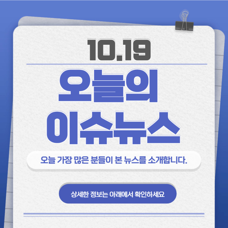 10.19 오늘의 인기 급상승 뉴스