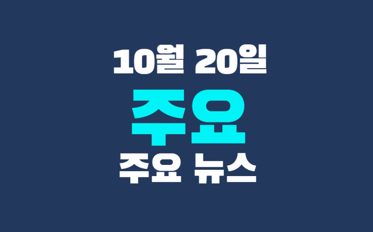 10월 20일 주요뉴스