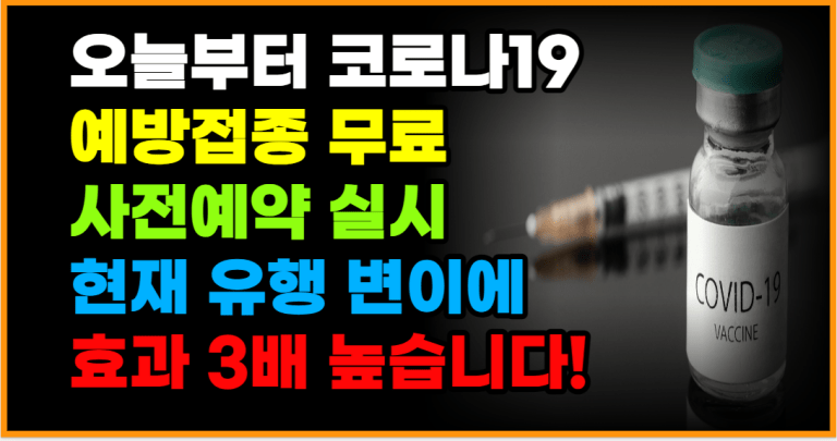 [속보]코로나 비상! 오늘부터 코로나19 백신 접종 무료입니다!