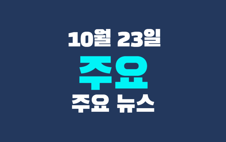 10월 23일 주요뉴스