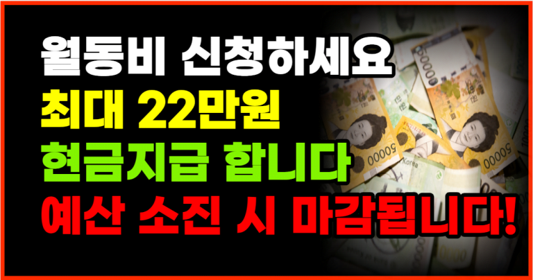 월동비, 난방비 최대 22만원 지급 빨리 확인하세요!!