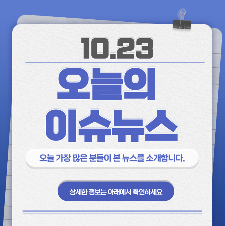 10.23 오늘의 인기 급상승 뉴스