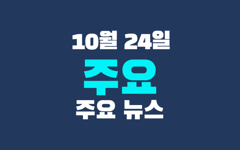 10월 24일 주요뉴스