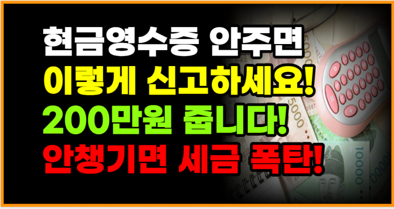 현금영수증 미발급 신고하면 포상금 200만원 줍니다!