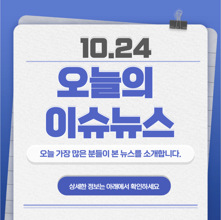 10.24 오늘의 인기 급상승 뉴스