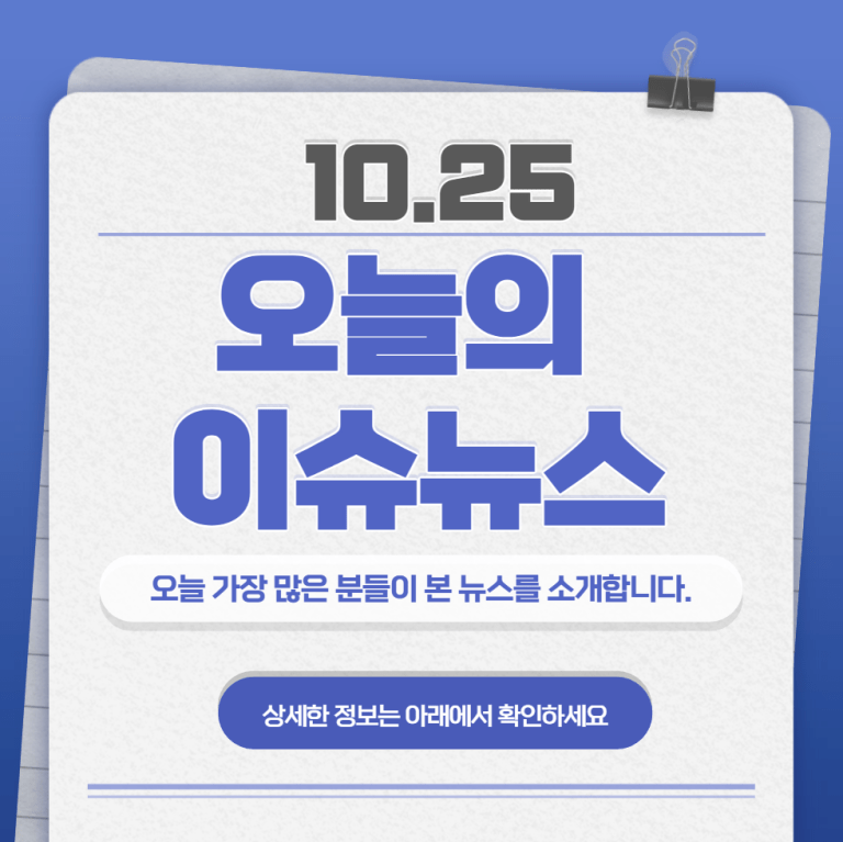 10.25 오늘의 인기 급상승 뉴스