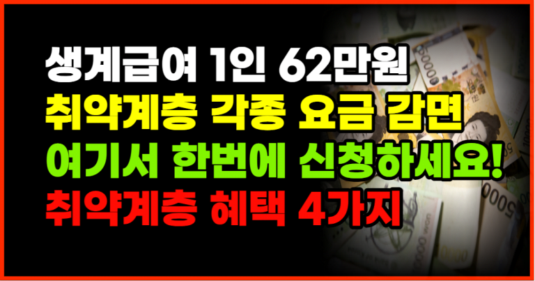 생계급여 월 62만원 쉽게 받으세요! 여기서 한번에 신청하세요!