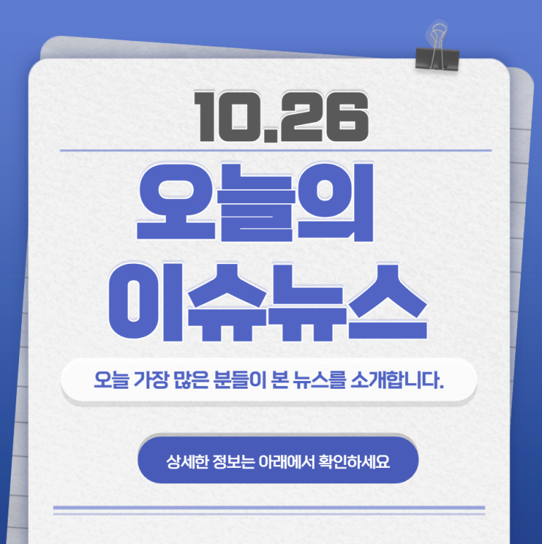 10.26 오늘의 인기 급상승 뉴스