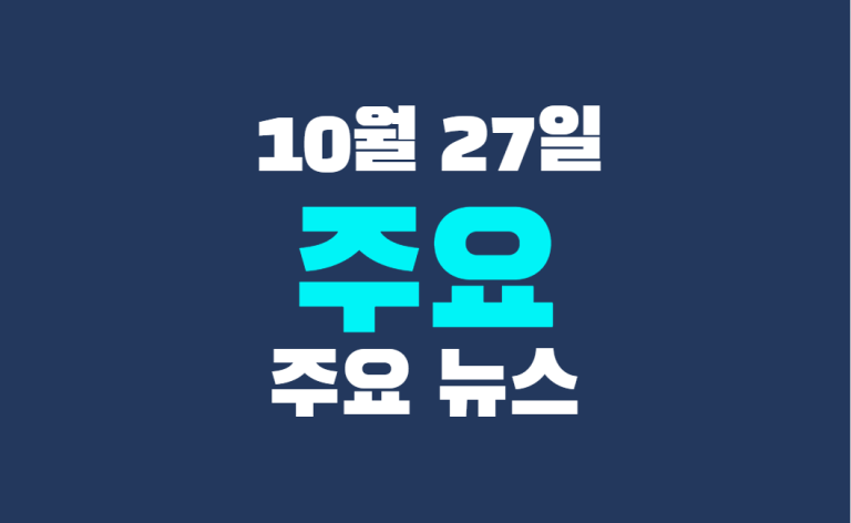 10월 27일 주요뉴스