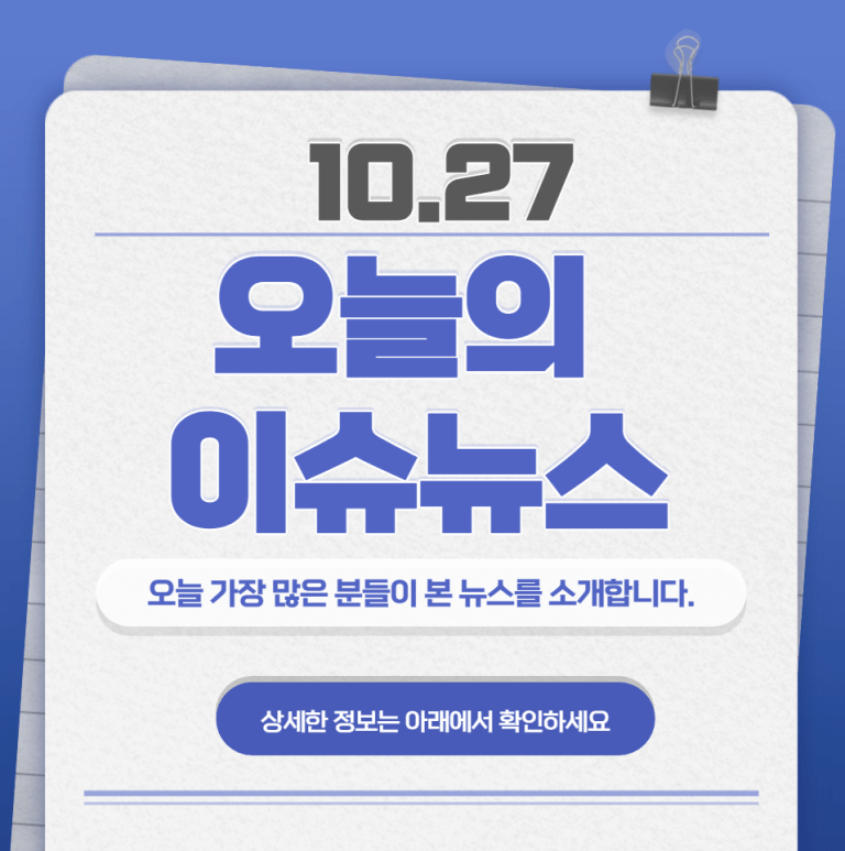 10.27 오늘의 인기 급상승 뉴스