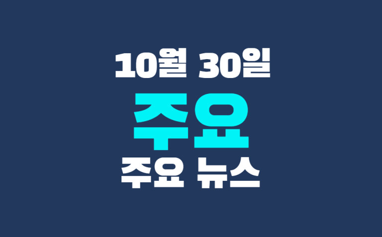 10월 30일 주요뉴스