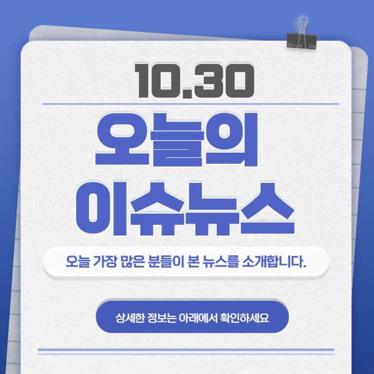 10.30 오늘의 인기 급상승 뉴스