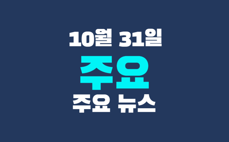 10월 31일 주요뉴스