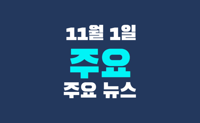 11월 1일 주요뉴스