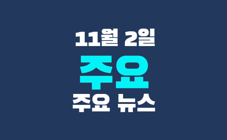 11월 2일 주요뉴스