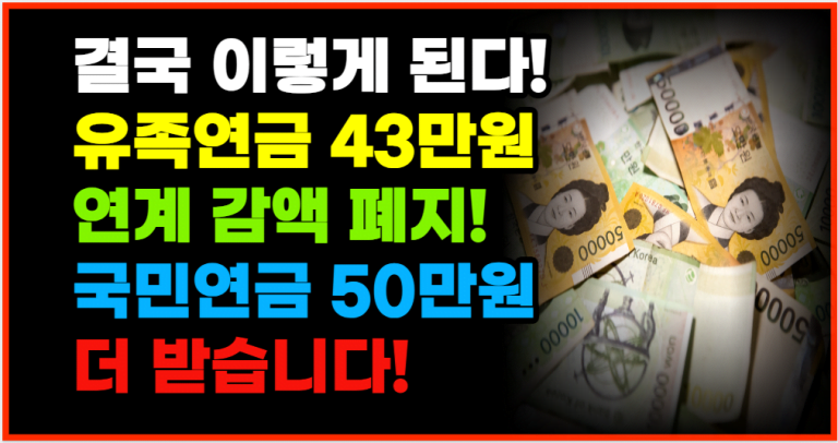 유족연금 43만원 연계 감액 폐지 결국 이렇게 된다!