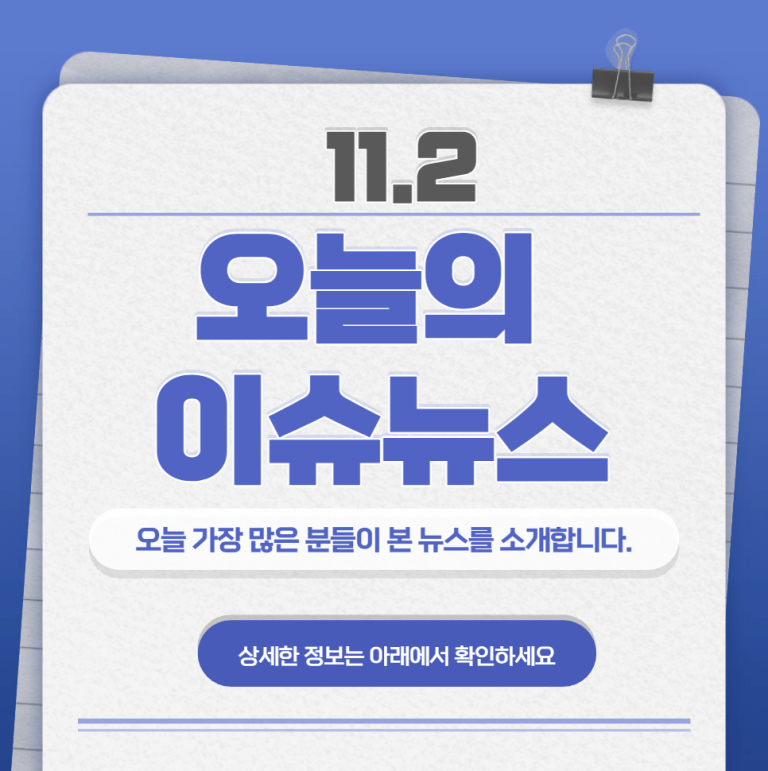 11.2 오늘의 인기 급상승 뉴스