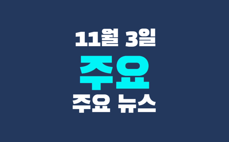 11월 3일 주요뉴스