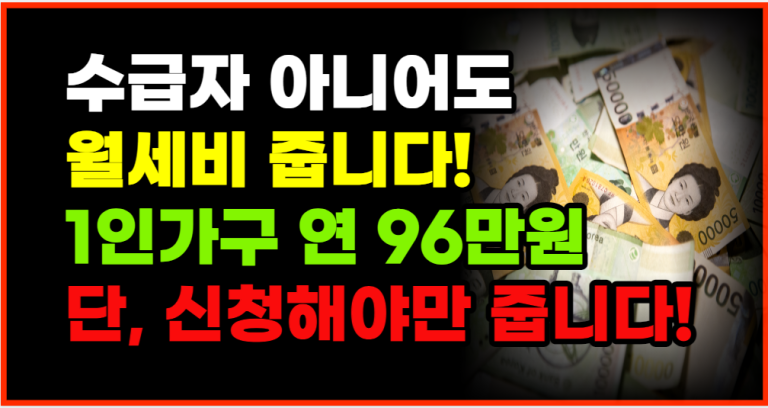 알아야 받을 수 있는 월세 지원금! 1인 96만원 신청하세요!