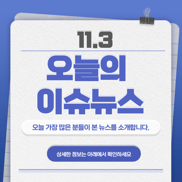 11.3 오늘의 인기 급상승 뉴스