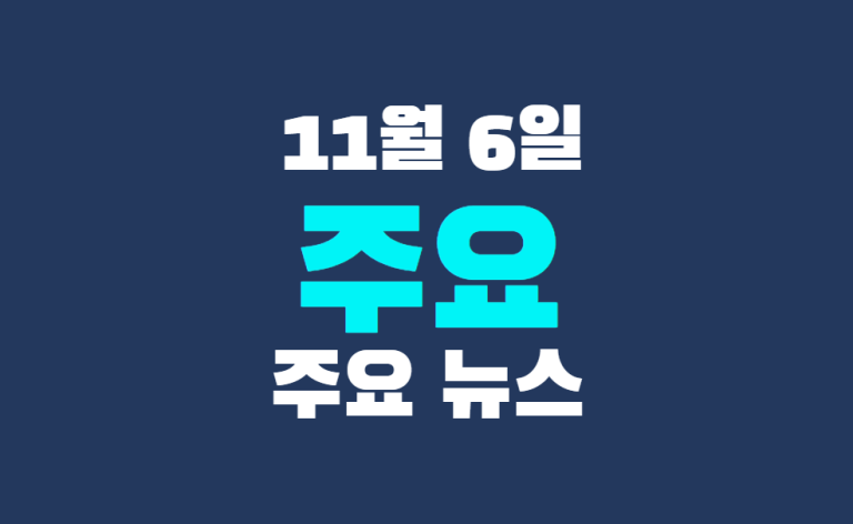 11월 6일 주요뉴스