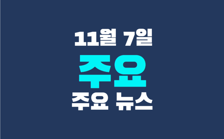 11월 7일 주요뉴스