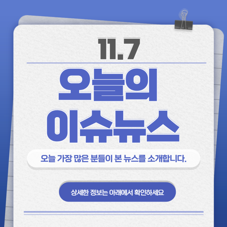 11.7 오늘의 인기 급상승 뉴스