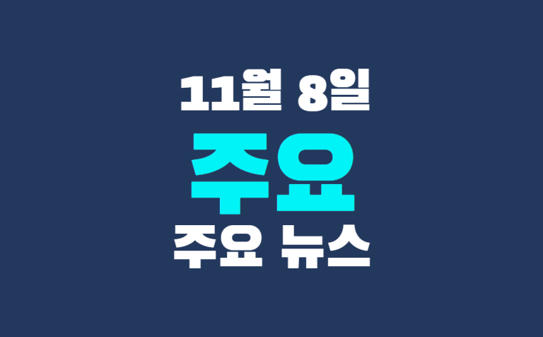 11월 8일 주요뉴스