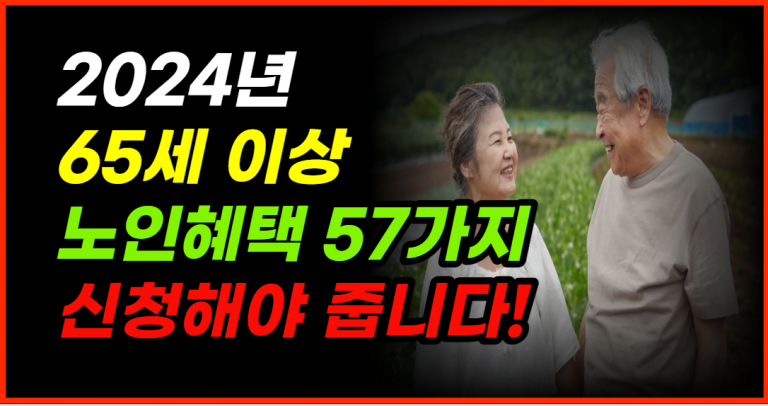 2024년 65세 이상 노인 혜택 57가지 신청해야 받는다!