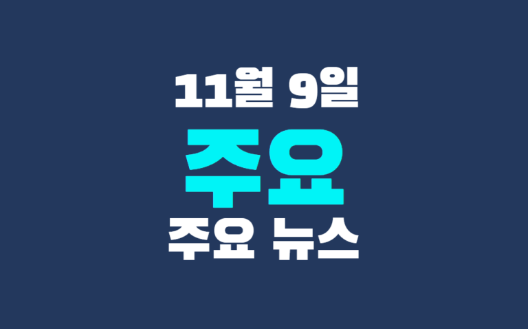 11월 9일 주요뉴스