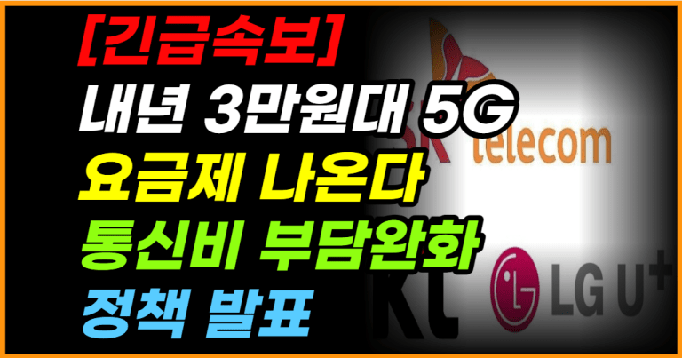 내년부터 5G 요금제 3만원대 요금제사용 가능해진다!