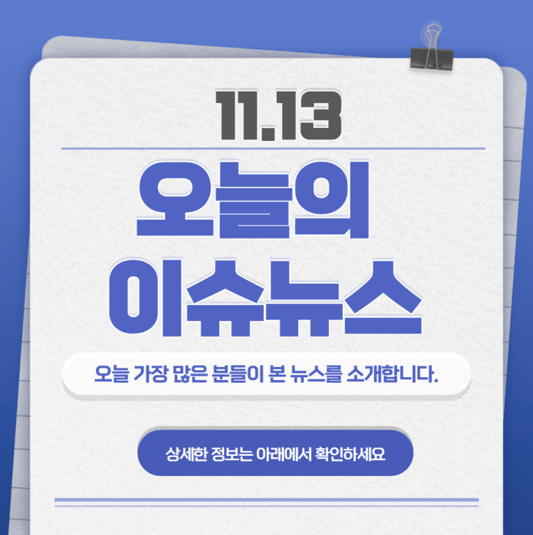 11.13 오늘의 인기 급상승 뉴스