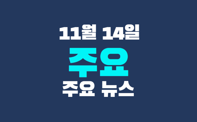 11월 14일 주요뉴스